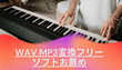 WAVをMP3に変換するフリーソフト