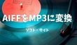 AIFFをMP3に変換