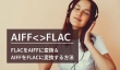 FLACをAIFFに変換