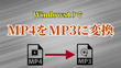 MP4 MP3変換フリーソフト