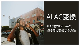 ALAC変換