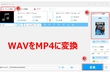 【音声動画変換】WAVをMP4に変換する方法