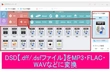 DSD【.dff/.dsfファイル】をMP3・FLAC・WAVなどに変換