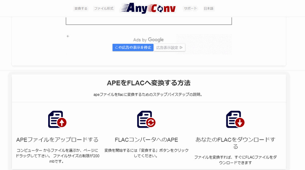 APEをFLACに変換 Anyconv