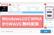 WMAからWAVに無料変換