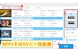 簡単かつ迅速にWMVをWAVに変換