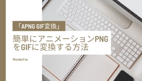 apng gif 変換