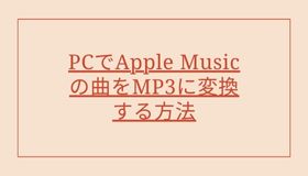 PCでApple Musicの曲をMP3に変換する方法