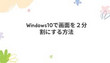 Windows10で画面を２分割に