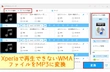 WMA 再生できない（エクスペリア）