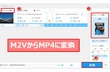 M2VファイルをMP4に変換