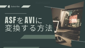 asf avi変換