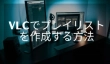 VLC プレイリスト 作成