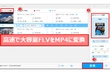 大容量FLVをMP4に変換する方法