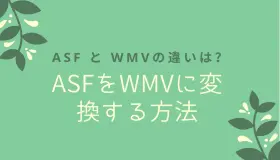 asf wmv 変換