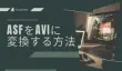 ASFファイルをAVIに変換