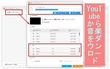 YouTube 音楽をMP3プレイヤーにダウンロード
