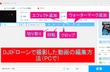 DJIドローンで撮影した動画の編集方法（PC）