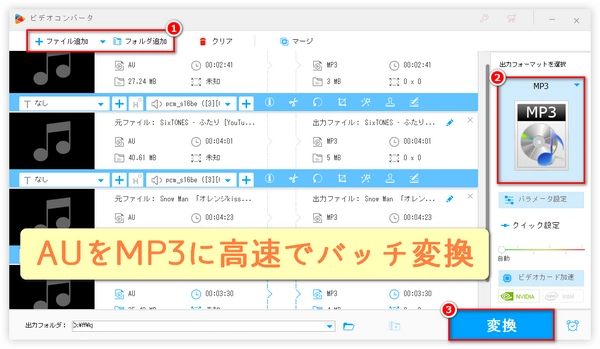 「AUをMP3に変換」AUファイルをMP3に一括変換する方法