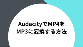 AudacityでMP4をMP3に変換する方法