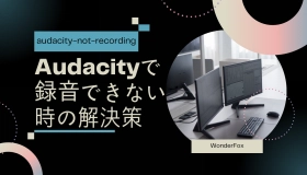 audacity 録音 できない　