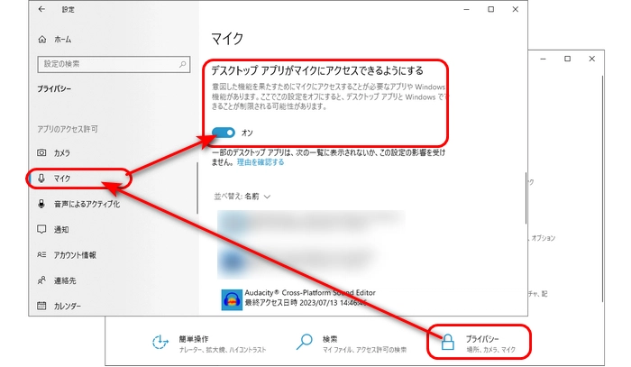 方法３．Audacityのマイクへのアクセス許可をオンにする