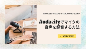 audacity 録音 マイク