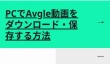 PCでAvgle動画をダウンロード