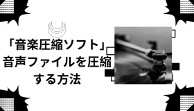 音声ファイル 圧縮