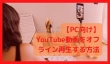 YouTube動画 オフライン再生