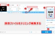 録音ファイルをトリミング（切り取り・カット・分割）する二つの方法
