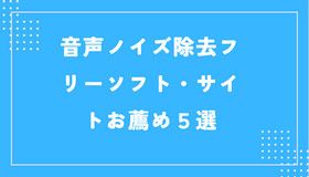 音声ノイズ除去フリーソフト・サイトお薦め５選