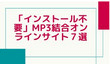 「インストール不要」MP3結合オンラインサイト７選