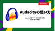 【Audacity使い方】Audacityで音楽を編集する方法