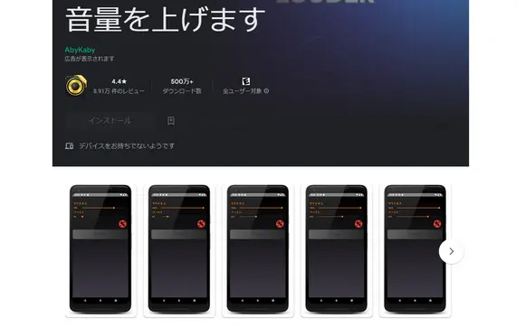 音量を上げます（Android）