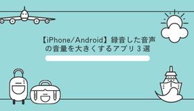 【iPhone/Android】録音した音声の音量を大きくするアプリ３選