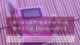 音声/音楽をMP3に変換