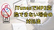 iTunesでMP3変換