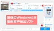 Windows10で動画から音声抽出