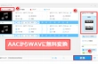 AAC WAV変換フリーソフトおすすめ