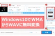 WMAからWAVに変換するフリーソフトお薦め5選