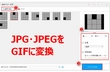 JPG・JPEGをGIFに変換