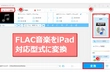 iPadでFLAC音楽を再生