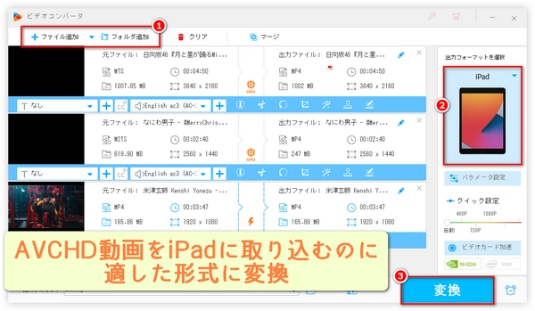 互換性の高い形式でiPadにAVCHD動画を取り込む