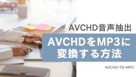 avchd mp3 変換