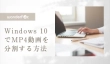 Windows 10でMP4動画を分割