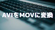 AVIをMOVに変換