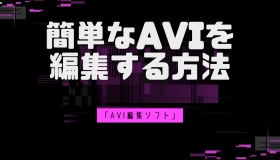 avi 編集 