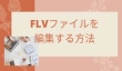 FLV 編集