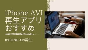 iphone avi 再生 アプリ